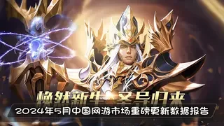 2024年5月中国网游市场重磅更新数据报告